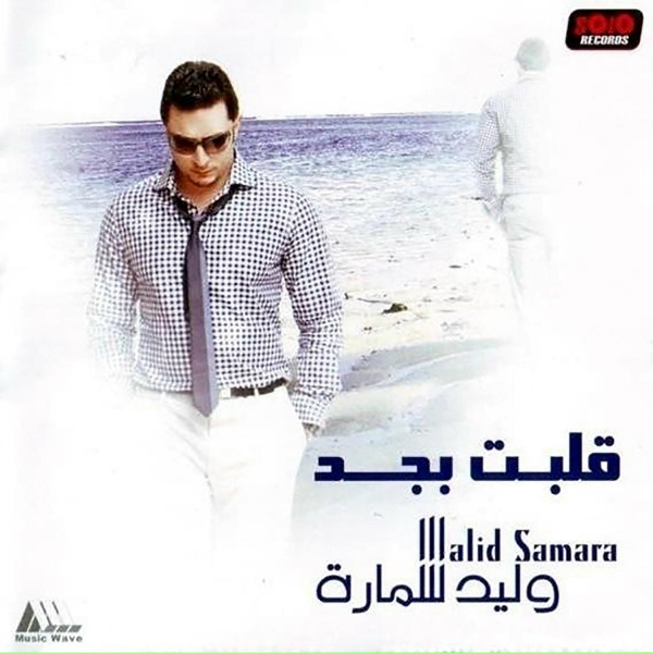 Walid Samara - Eshmeana