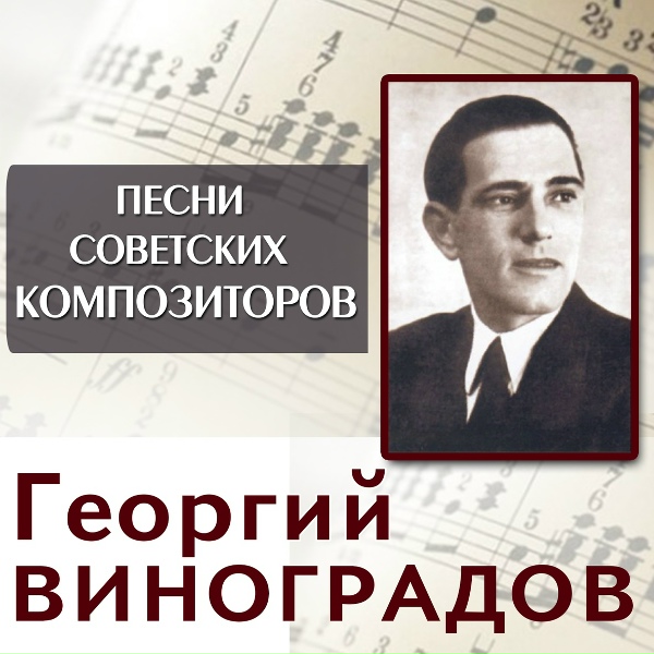 Георгий Виноградов - Карнавальная флотская