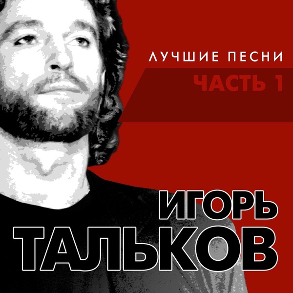 Игорь Тальков - Родина моя