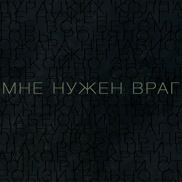 Дельфин - Мне Нужен Враг