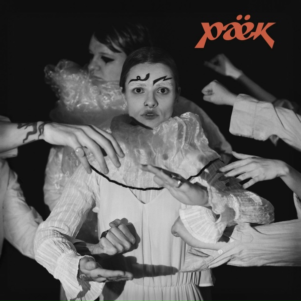 Раёк - Так хочу остаться
