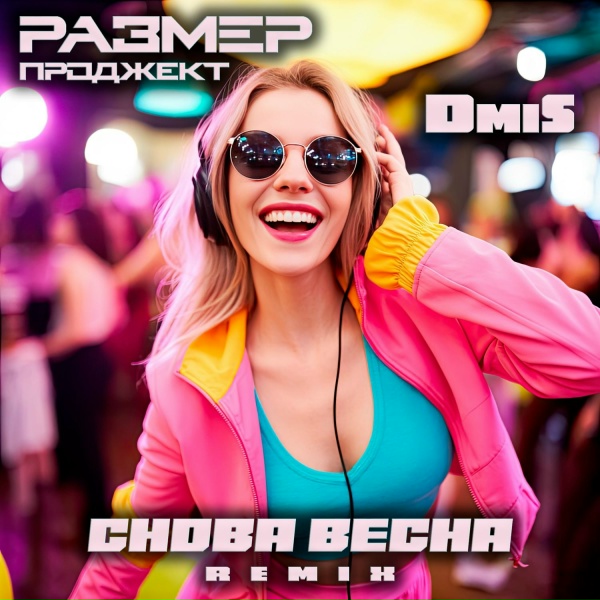 Размер Проджект, DmiS
