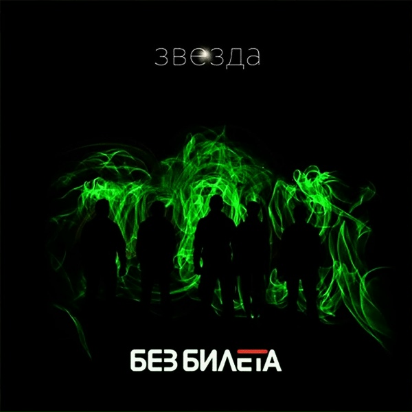 Без Билета - Всё сразу!