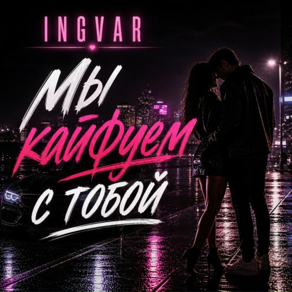 Ingvar - Мы кайфуем с тобой