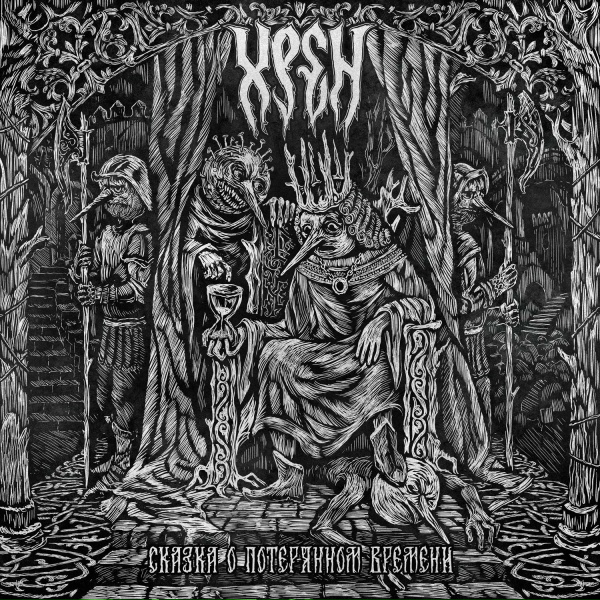 Хрен - Скотный двор