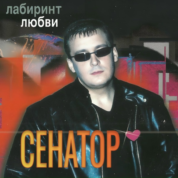 Сенатор - Плачь, плачь