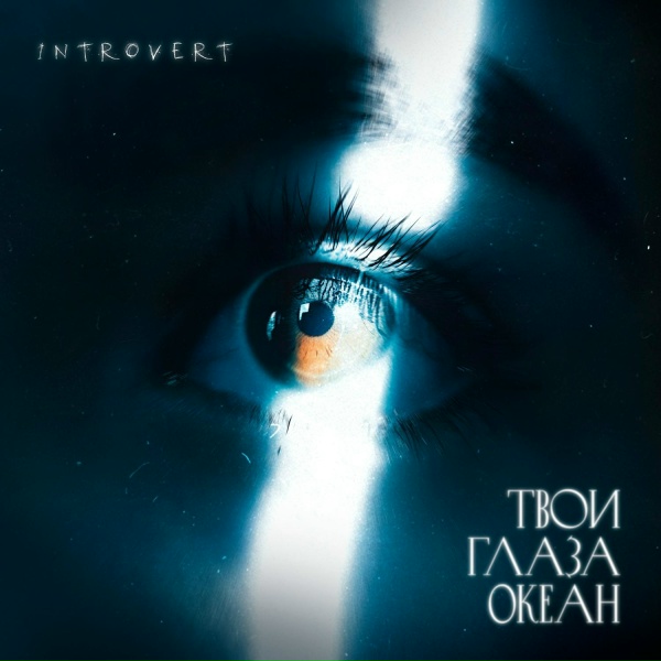 IntroVert - Твои Глаза Океан