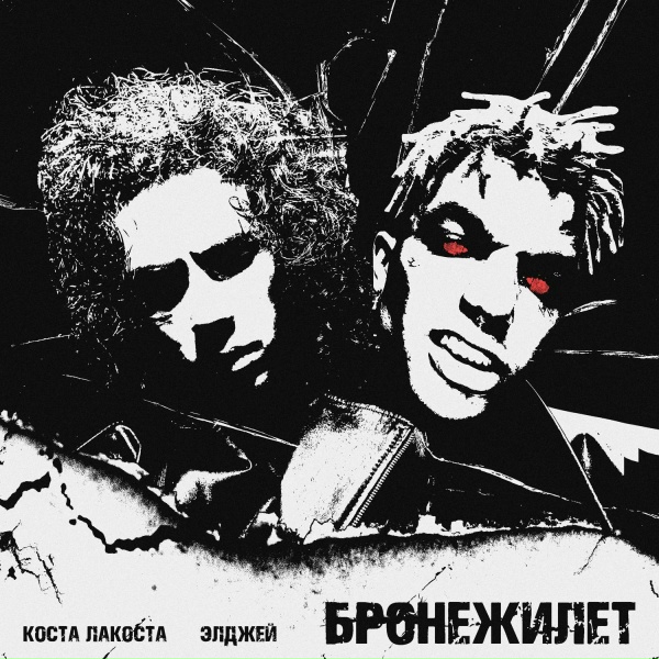 Коста Лакоста, Элджей