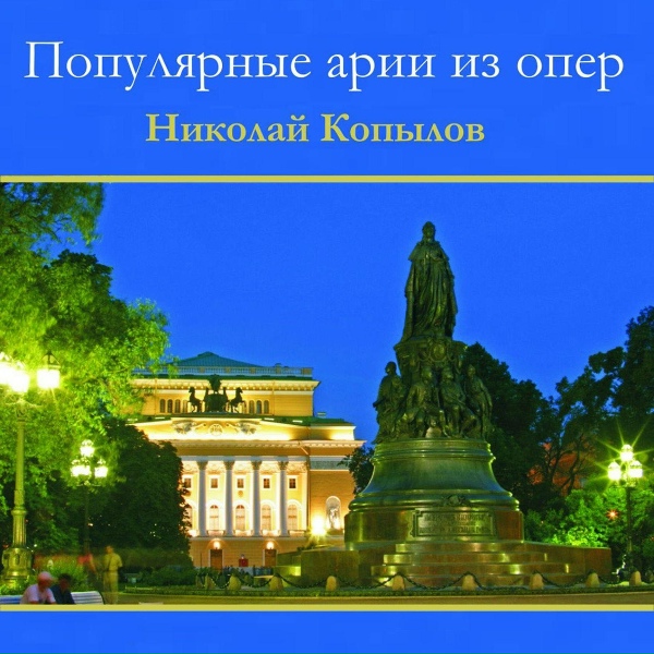 Николай Копылов - Ария Ж. Жермона из оперы ''Травиата''