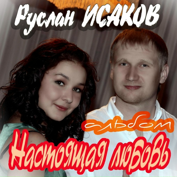 Руслан Исаков