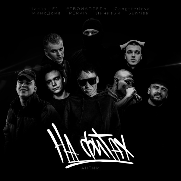 Антим, PERVIY, МимоДома - Воспоминания
