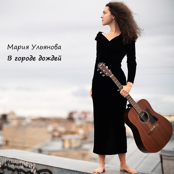 Мария Ульянова - В городе дождей
