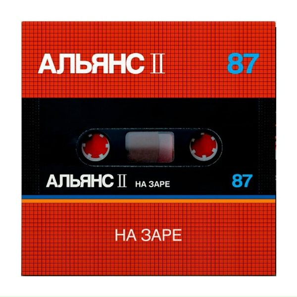 Альянс - Дайте Огня
