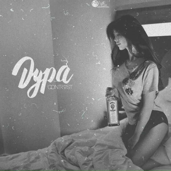 QONTRAST - Дура