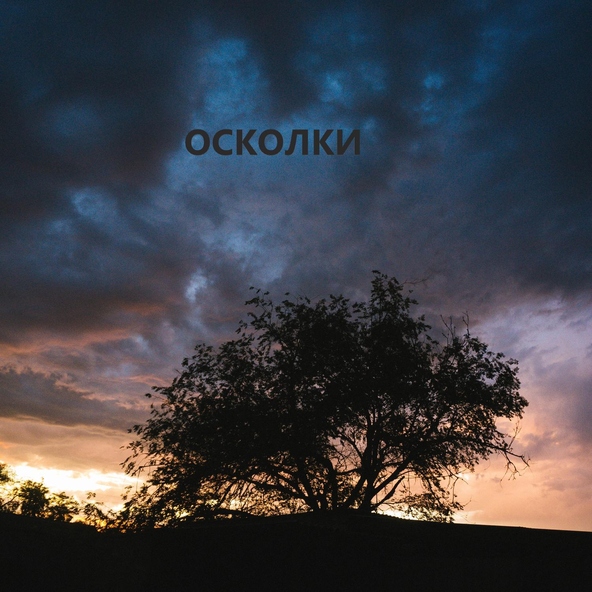 DAGEVU - Осколки