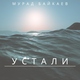 Мурад Байкаев feat. Зули Хусиева - Я пою для тебя (Оригинал) (Оригинал)