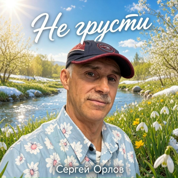 Сергей Орлов - Не грусти