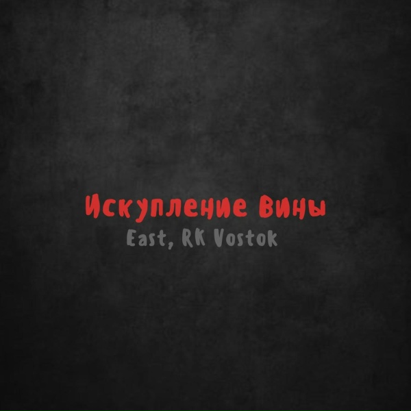 East, RK Vostok - Искупление вины