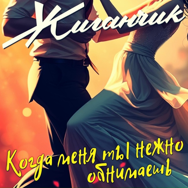 Жиганчик - Когда меня ты нежно обнимаешь