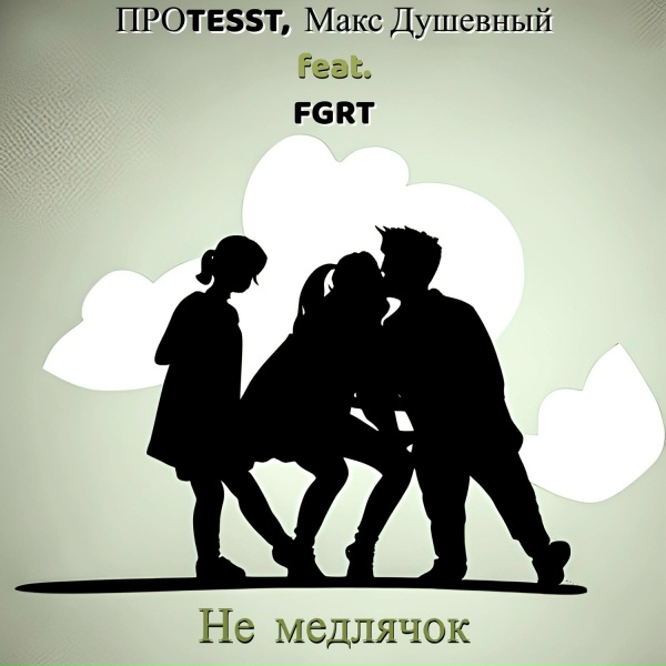 ПРОTESST, Макс Душевный feat. FGRT - Не медлячок