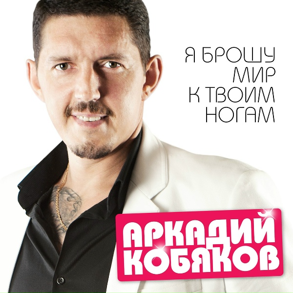 Аркадий Кобяков - Не надо быть со мною ласковой