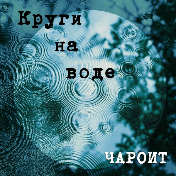 Чароит - Не дергайте кендера за хохолок