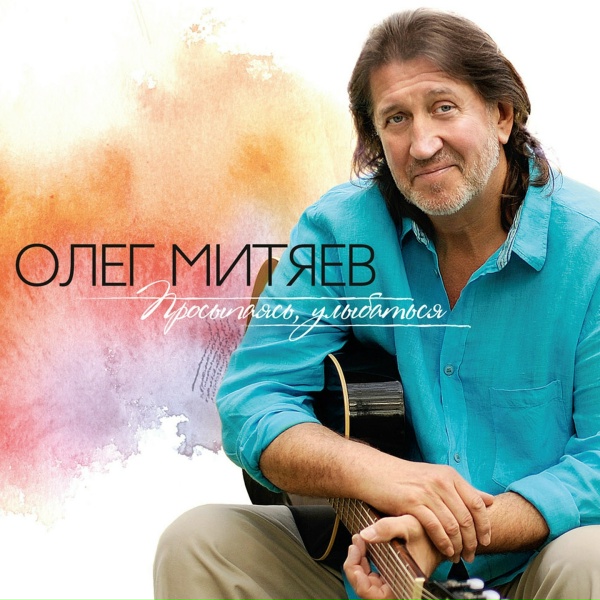 Олег Митяев - Судьба
