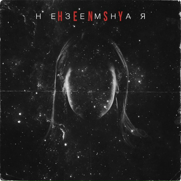 HENSY - Неземная
