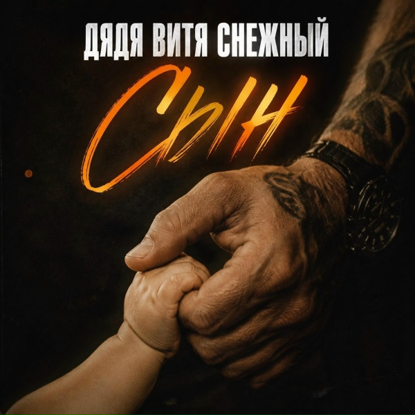 Дядя Витя Снежный - Сын