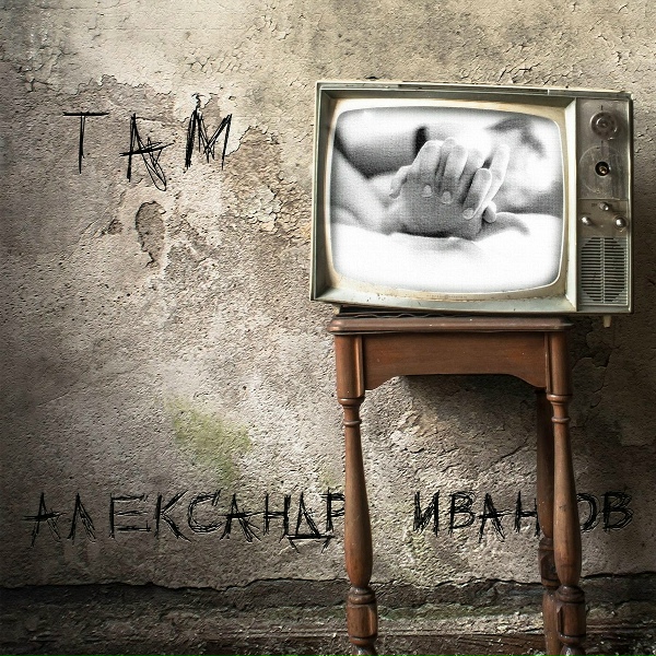 Александр Иванов - Забытая