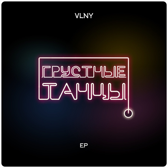 VLNY - Грустные Танцы