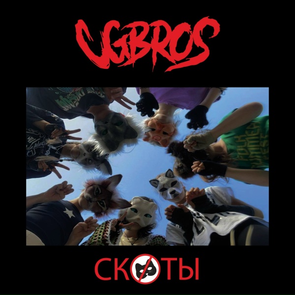 CG Bros - Скоты