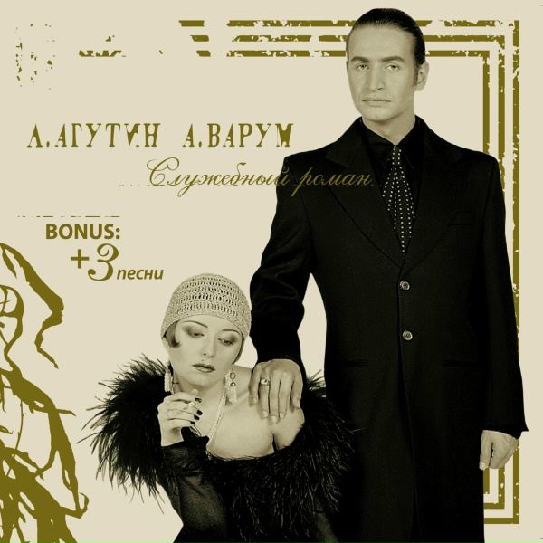 Агутин Леонид, Варум Анжелика - Привокзальное кафе