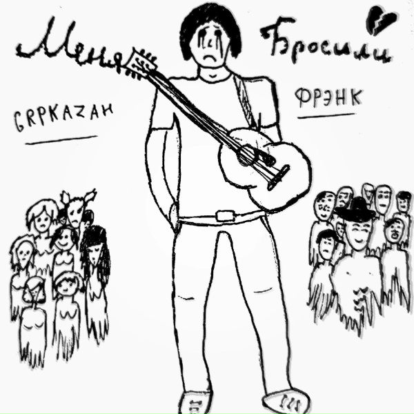 ФРЭНК, GRPKAZAH - Меня бросили