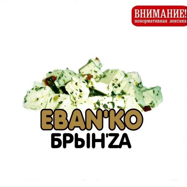 Ебанько - Пидорки
