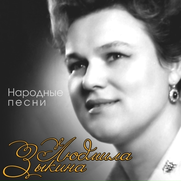 Людмила Зыкина - Сронила колечко