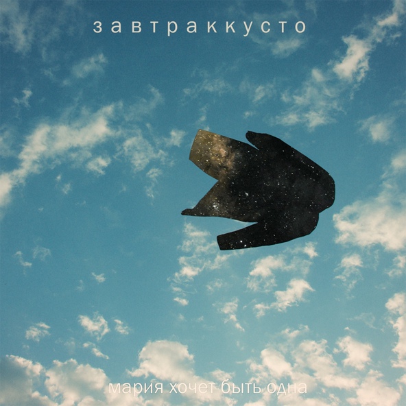 Завтраккусто - Мария хочет быть одна