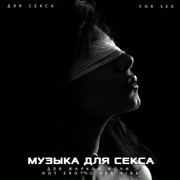 Музыка для Секса, Для Секса, For Sex, ТИК ТОК