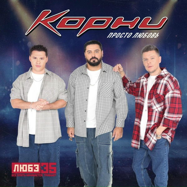КОРНИ - Просто любовь
