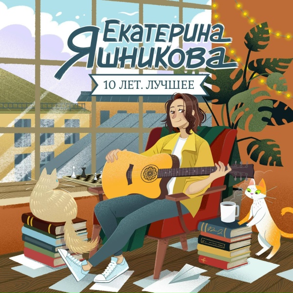 Екатерина Яшникова - Песня о себе