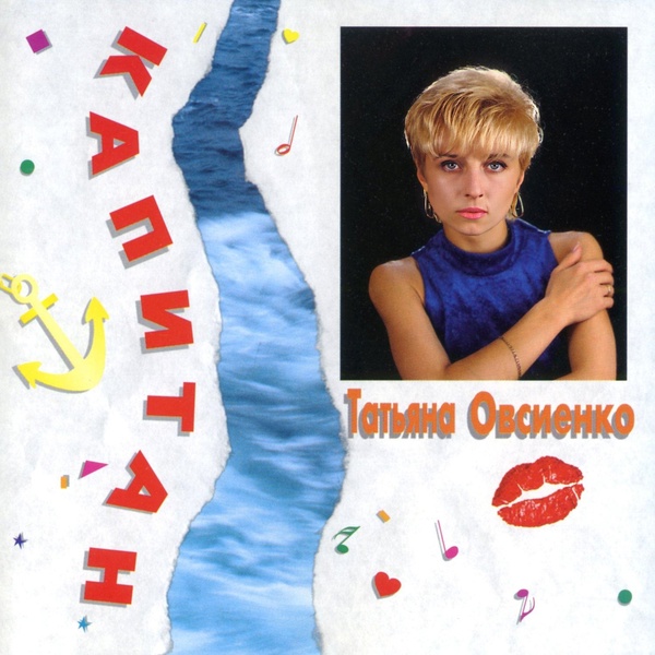 Татьяна Овсиенко - Красивая девчоночка