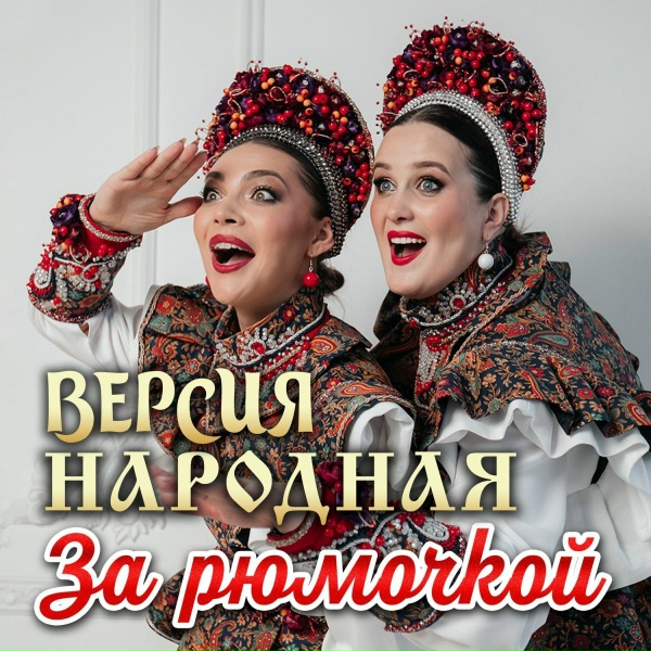 Версия народная - За рюмочкой