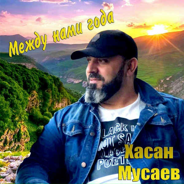 ХАСАН МУСАЕВ - Лишь к тебе я взывыю