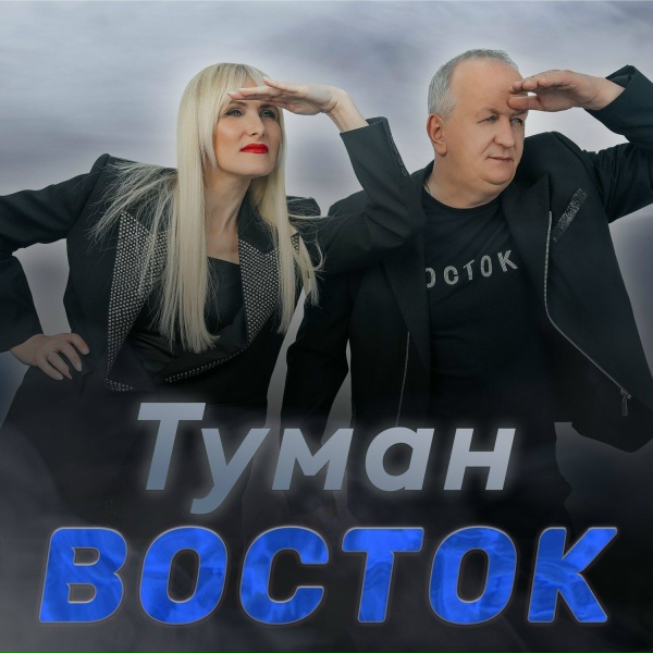 Восток - You and I