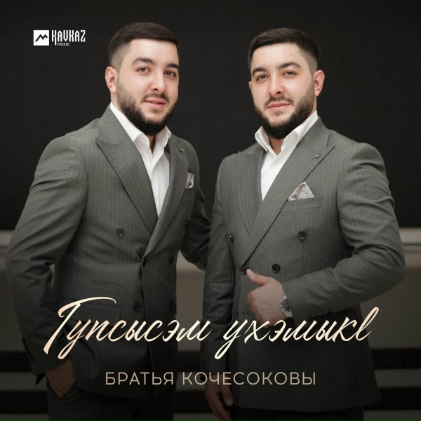 Братья Кочесоковы - Гупсысэм ухэмыкl