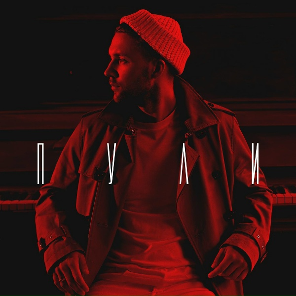 Homie - Пули