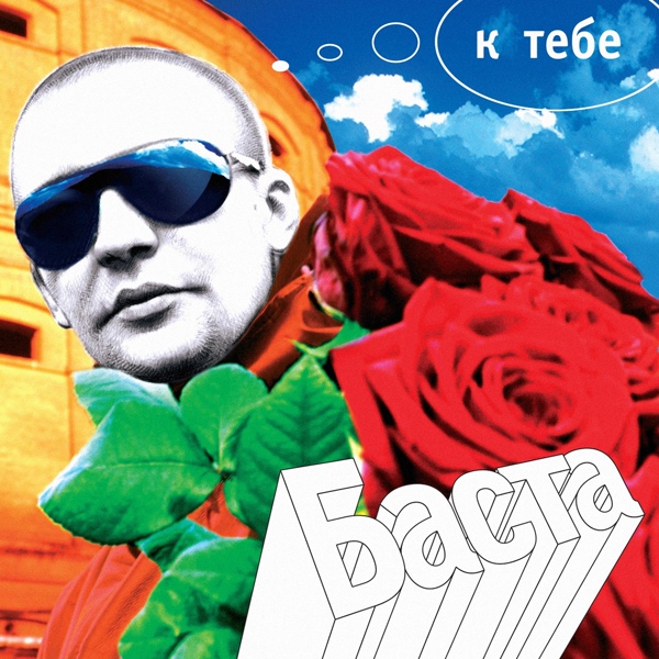 Баста - Дай Мне