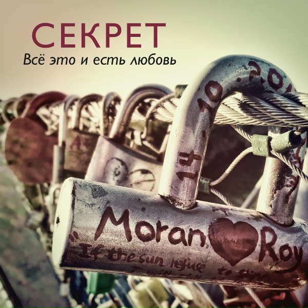 Секрет - Знаешь, это будет