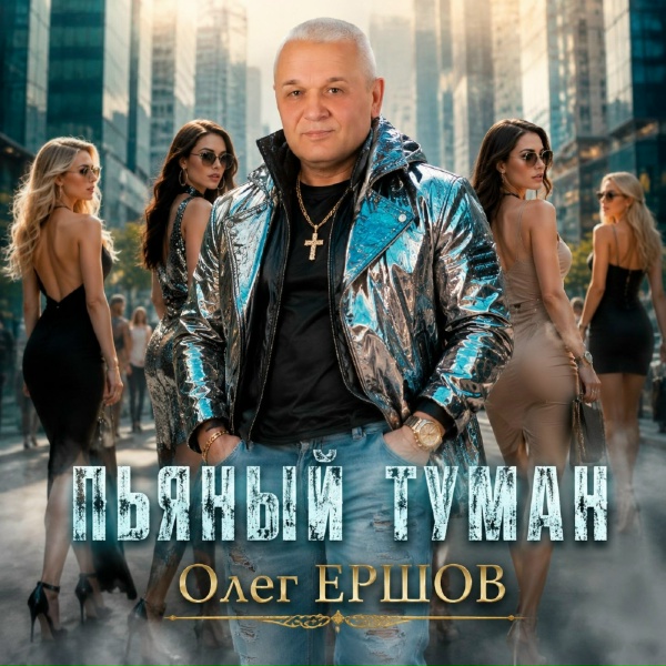 Олег Ершов - А дождь стучит