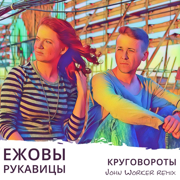 Ежовы Рукавицы - Круговороты (John Worker Remix)